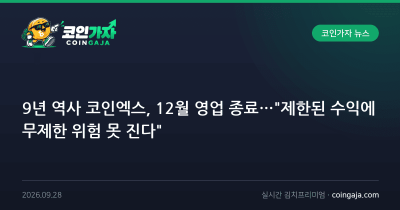 9년 역사 코인엑스, 12월 영업 종료…"제한된 수익에 무제한 위험 못 진다"