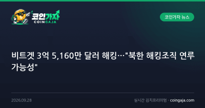 비트겟 3억 5,160만 달러 해킹…"북한 해킹조직 연루 가능성"