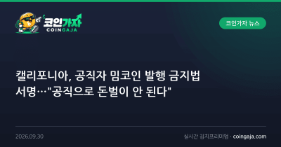 캘리포니아, 공직자 밈코인 발행 금지법 서명…"공직으로 돈벌이 안 된다"