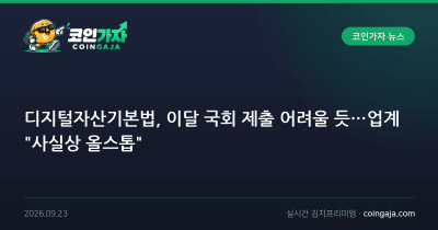 디지털자산기본법, 이달 국회 제출 어려울 듯…업계 "사실상 올스톱"