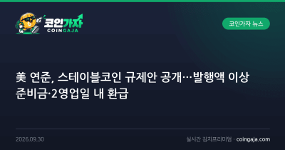美 연준, 스테이블코인 규제안 공개…발행액 이상 준비금·2영업일 내 환급