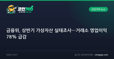 금융위, 상반기 가상자산 실태조사…거래소 영업이익 78% 급감
