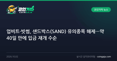 업비트·빗썸, 샌드박스(SAND) 유의종목 해제…약 40일 만에 입금 재개 수순