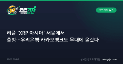 리플 'XRP 아시아' 서울에서 출범…우리은행·카카오뱅크도 무대에 올랐다