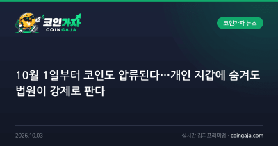 10월 1일부터 코인도 압류된다…개인 지갑에 숨겨도 법원이 강제로 판다