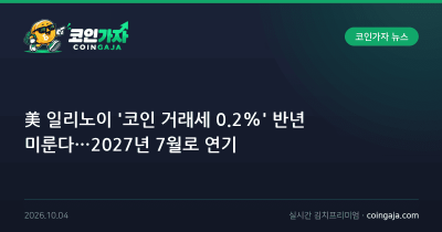美 일리노이 '코인 거래세 0.2%' 반년 미룬다…2027년 7월로 연기