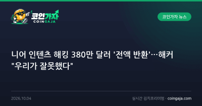 니어 인텐츠 해킹 380만 달러 '전액 반환'…해커 "우리가 잘못했다"