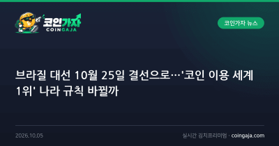 브라질 대선 10월 25일 결선으로…'코인 이용 세계 1위' 나라 규칙 바뀔까