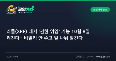 리플(XRP) 레저 '권한 위임' 기능 10월 8일 켜진다…비밀키 안 주고 일 나눠 맡긴다