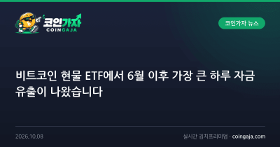 비트코인 현물 ETF에서 6월 이후 가장 큰 하루 자금 유출이 나왔습니다