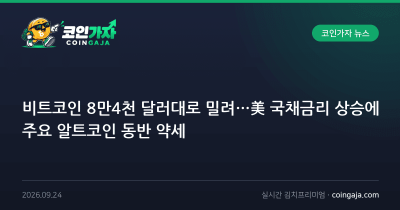 비트코인 8만4천 달러대로 밀려…美 국채금리 상승에 주요 알트코인 동반 약세