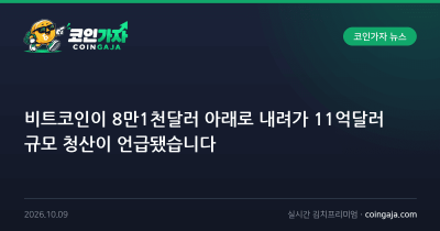비트코인이 8만1천달러 아래로 내려가 11억달러 규모 청산이 언급됐습니다