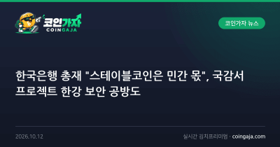 한국은행 총재 "스테이블코인은 민간 몫", 국감서 프로젝트 한강 보안 공방도