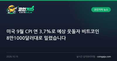 미국 9월 CPI 연 3.7%로 예상 웃돌자 비트코인 8만1000달러대로 밀렸습니다