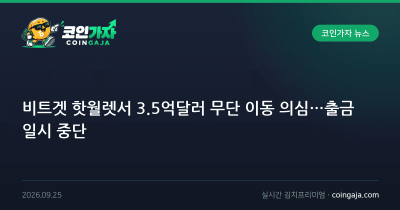 비트겟 핫월렛서 3.5억달러 무단 이동 의심…출금 일시 중단