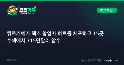 튀르키예가 헥스 창업자 하트를 체포하고 15곳 수색에서 715만달러 압수