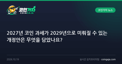 2027년 코인 과세가 2029년으로 미뤄질 수 있는 개정안은 무엇을 담았나요?