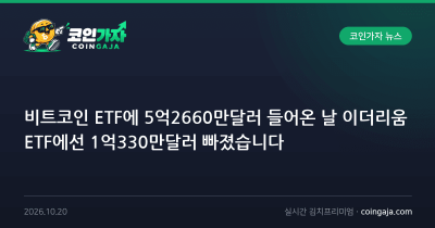 비트코인 ETF에 5억2660만달러 들어온 날 이더리움 ETF에선 1억330만달러 빠졌습니다