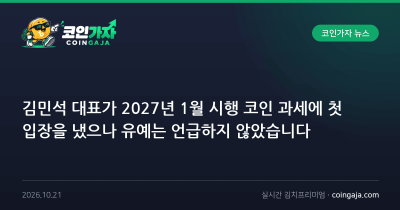 김민석 대표가 2027년 1월 시행 코인 과세에 첫 입장을 냈으나 유예는 언급하지 않았습니다