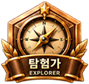탐험가