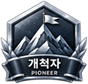 개척자